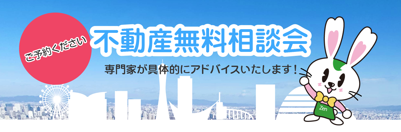 不動産無料相談会