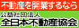 不動産業開業・宅建試験合格を目指すなら、全日本不動産協会兵庫県本部へ