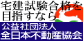 不動産業開業・宅建試験合格を目指すなら、全日本不動産協会兵庫県本部へ