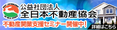 不動産業開業・宅建試験合格を目指すなら、全日本不動産協会兵庫県本部へ