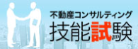 不動産コンサルティング技能試験