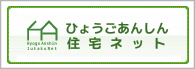 ひょうごあんしん住宅ネット