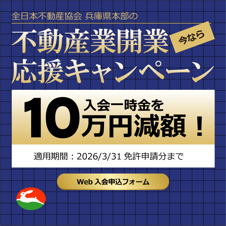 不動産開業応援キャンペーン