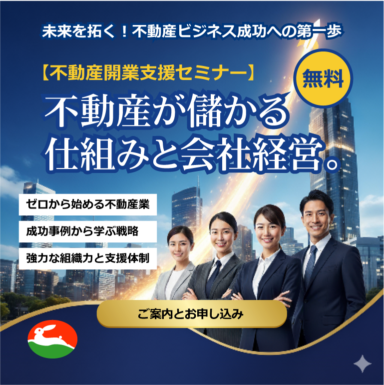 不動産開業支援セミナー