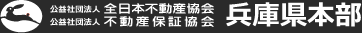 全日本不動産協会 不動産保証協会 兵庫県本部