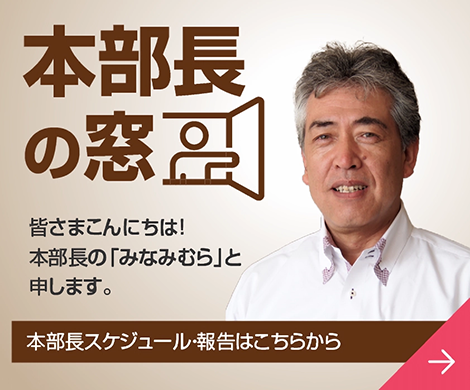 本部長の窓