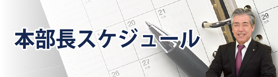 本部長スケジュール