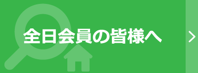 全日会員の皆様へ