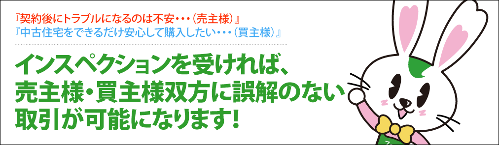 インスペクションを受ければ、売主様・買主様双方に誤解のない取引が可能になります！
