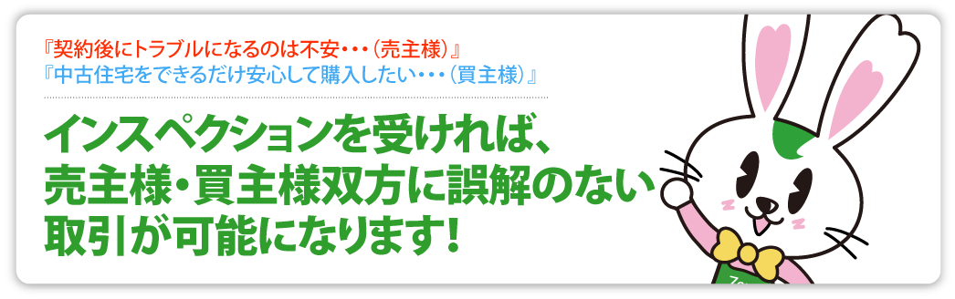 インスペクションを受ければ、売主様・買主様双方に誤解のない取引が可能になります！