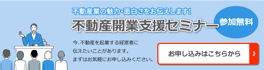 不動産開業支援セミナー